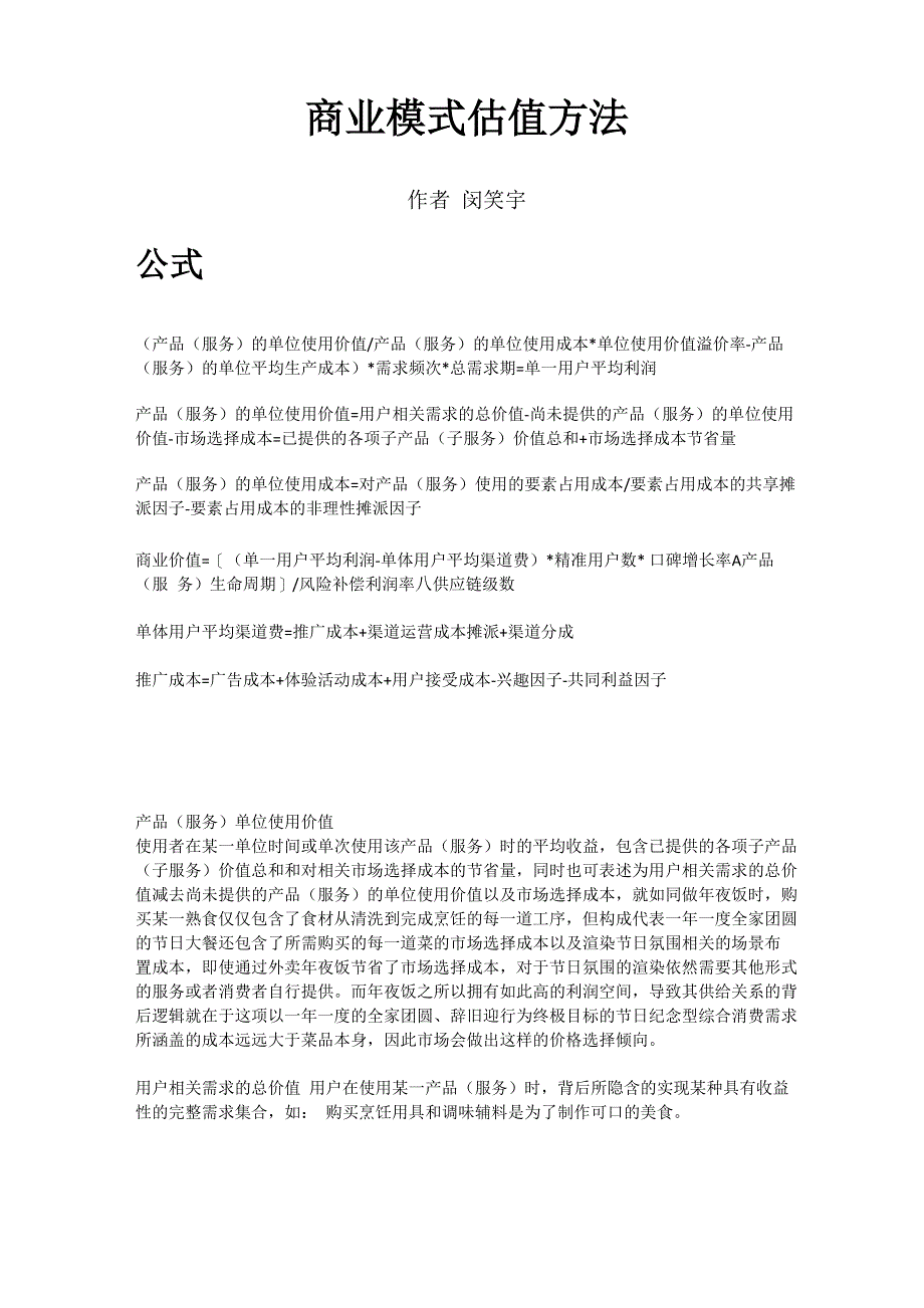 商业模式估值方法_第1页