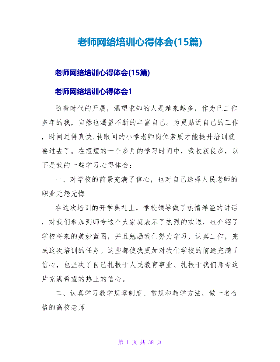 教师网络培训心得体会(15篇).doc_第1页