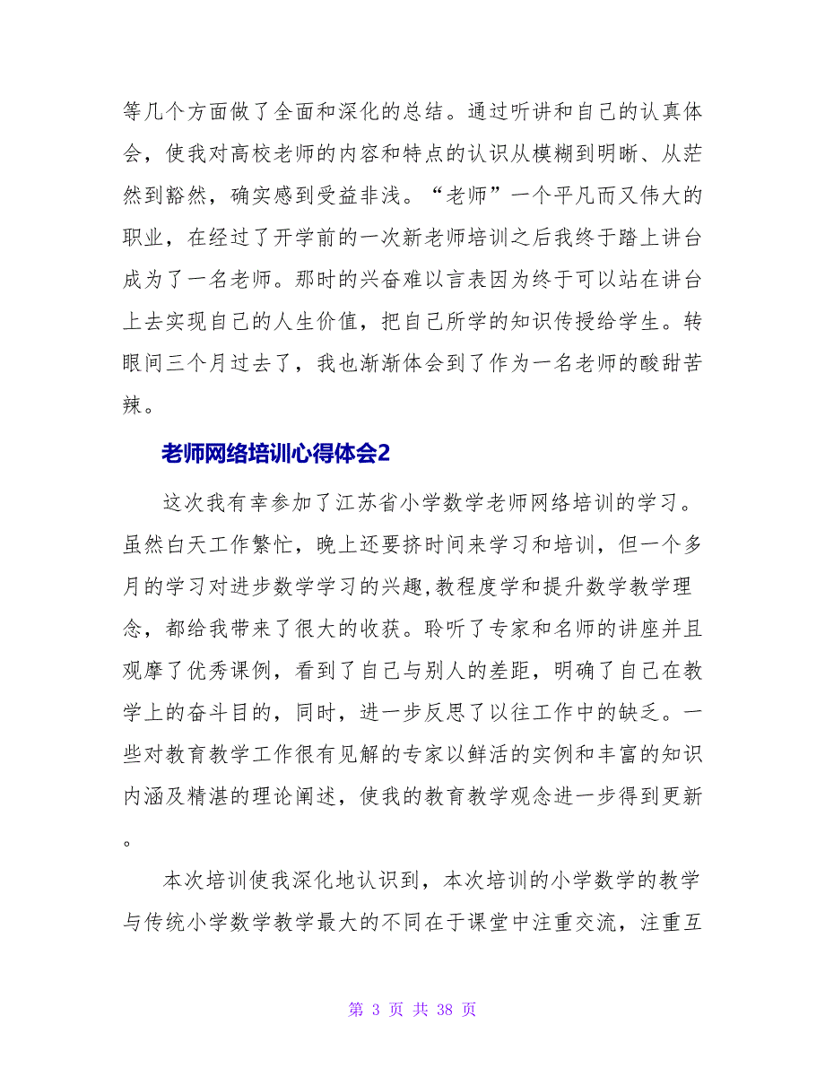 教师网络培训心得体会(15篇).doc_第3页
