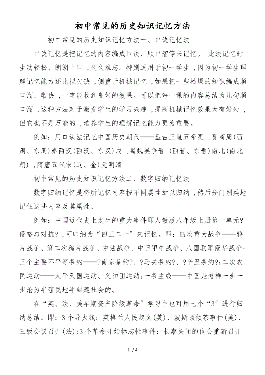 初中常见的历史知识记忆方法_第1页