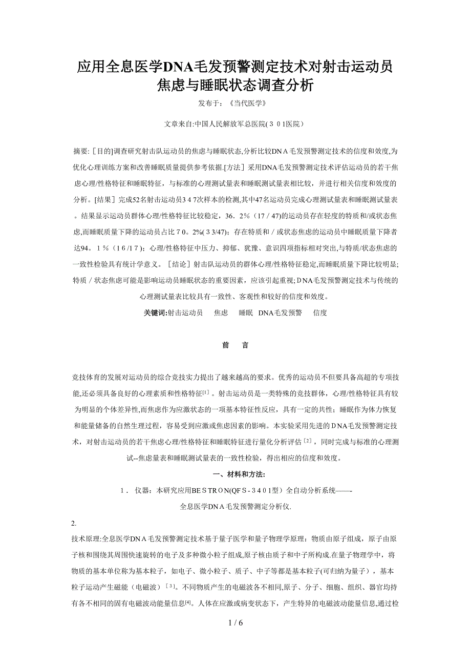 应用全息医学DNA微磁预警测定技术对射击运动员焦虑与睡眠状态调查分析_第1页