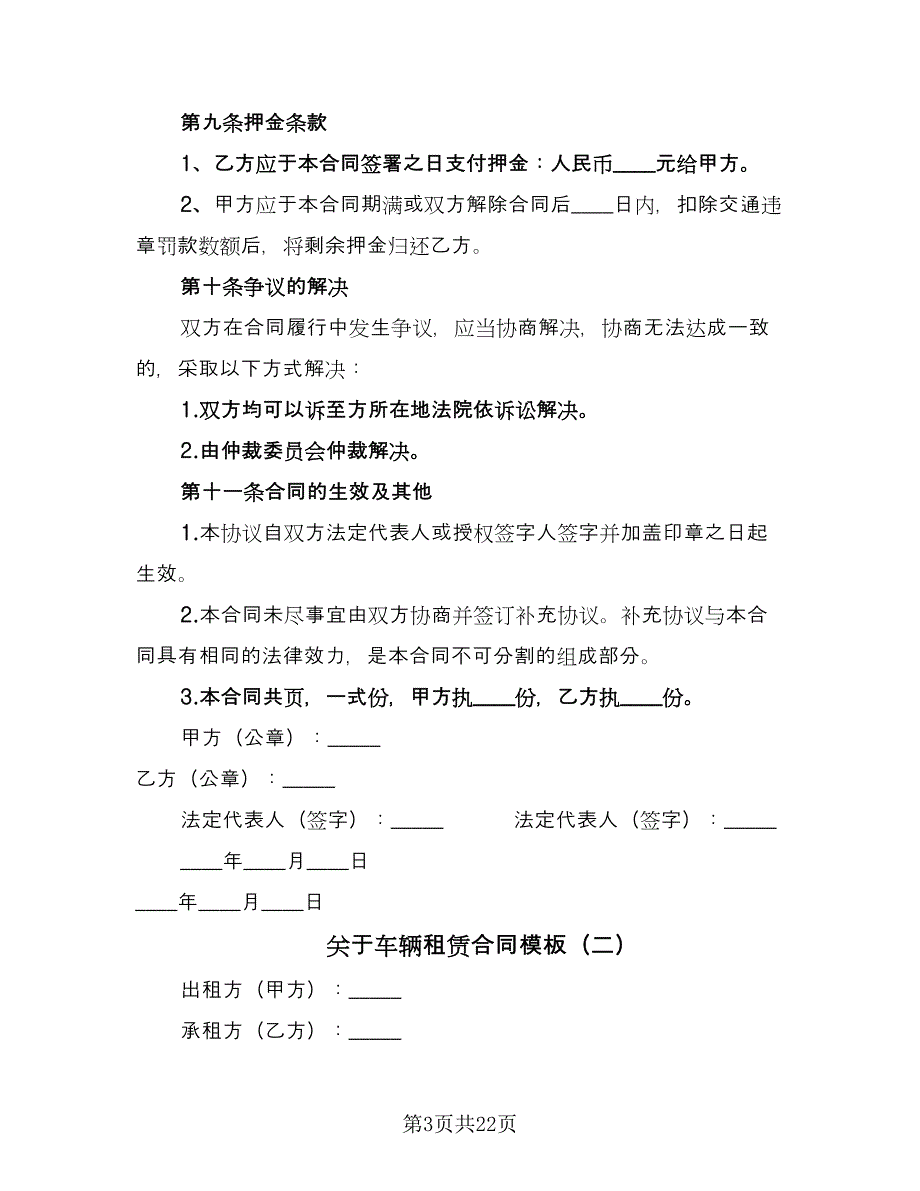 关于车辆租赁合同模板（七篇）_第3页