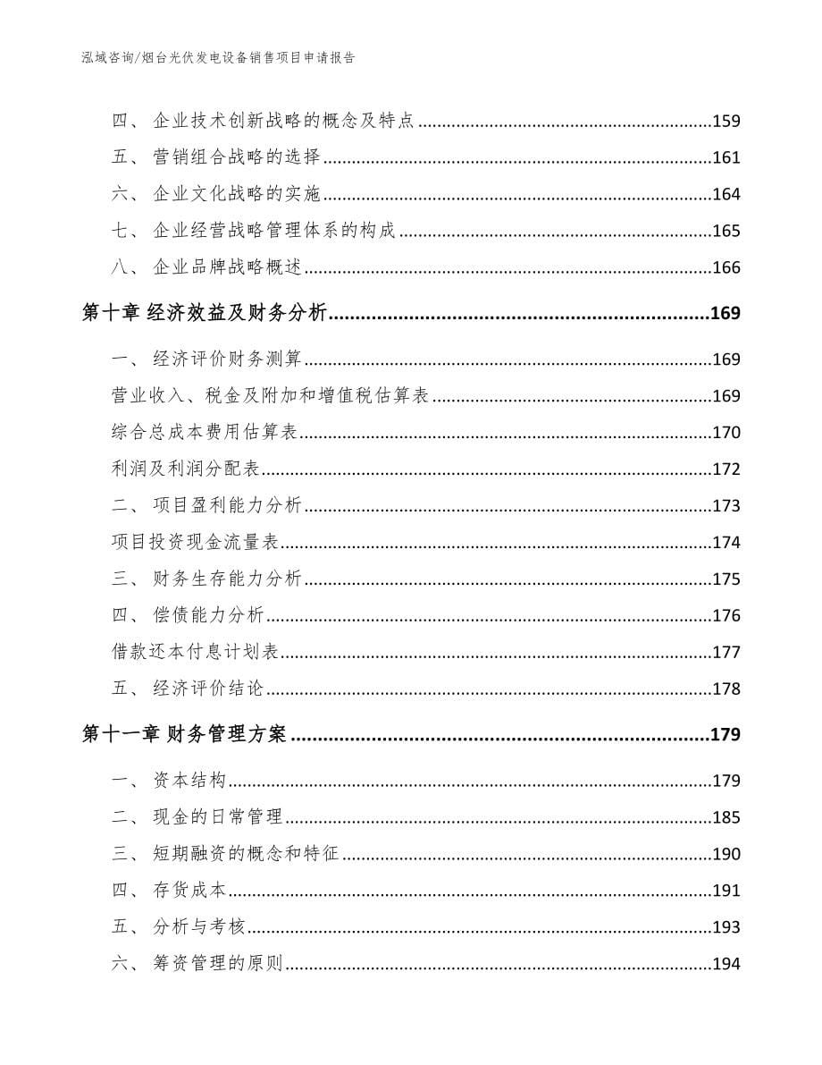 烟台光伏发电设备销售项目申请报告【参考范文】_第5页