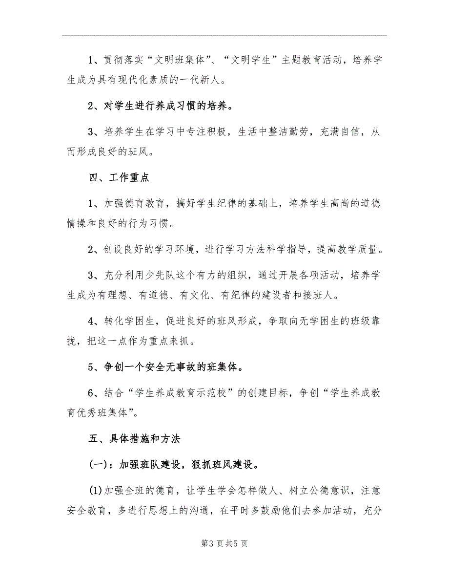 四年级第一学期班主任工作计划范文_第3页