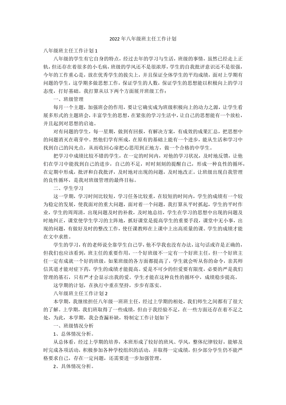 2022年八年级班主任工作计划_第1页