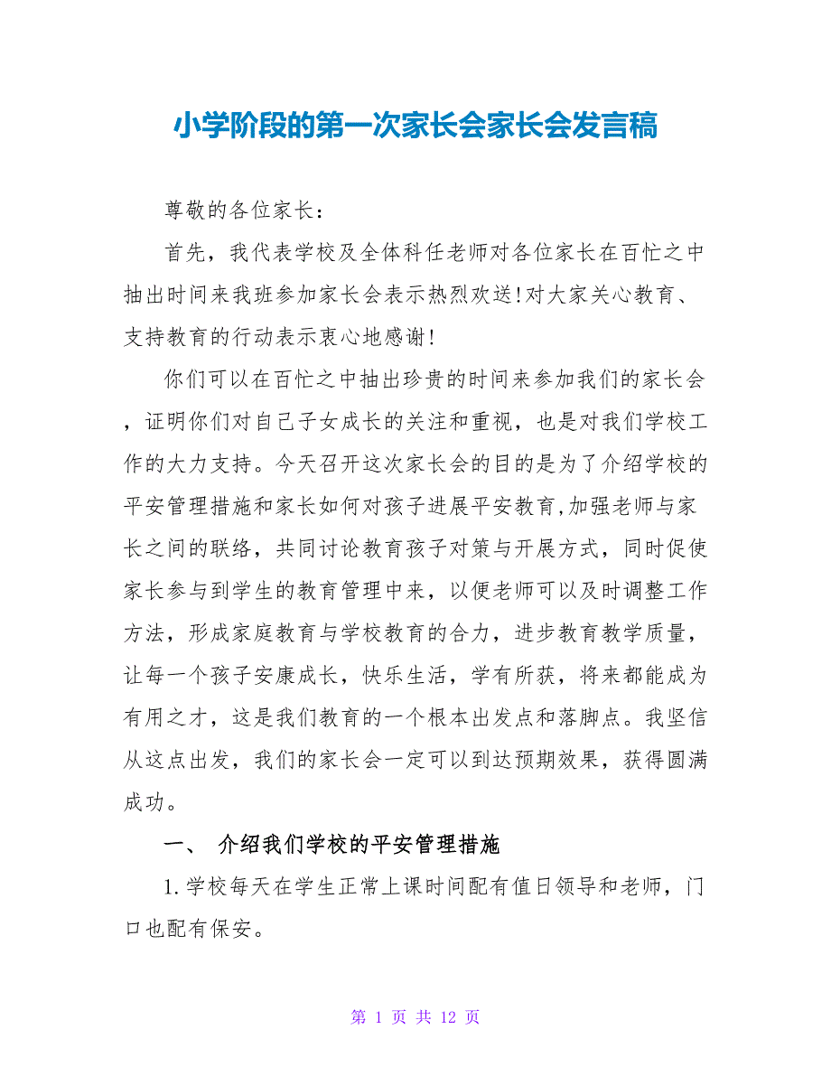 小学阶段的第一次家长会家长会发言稿_第1页