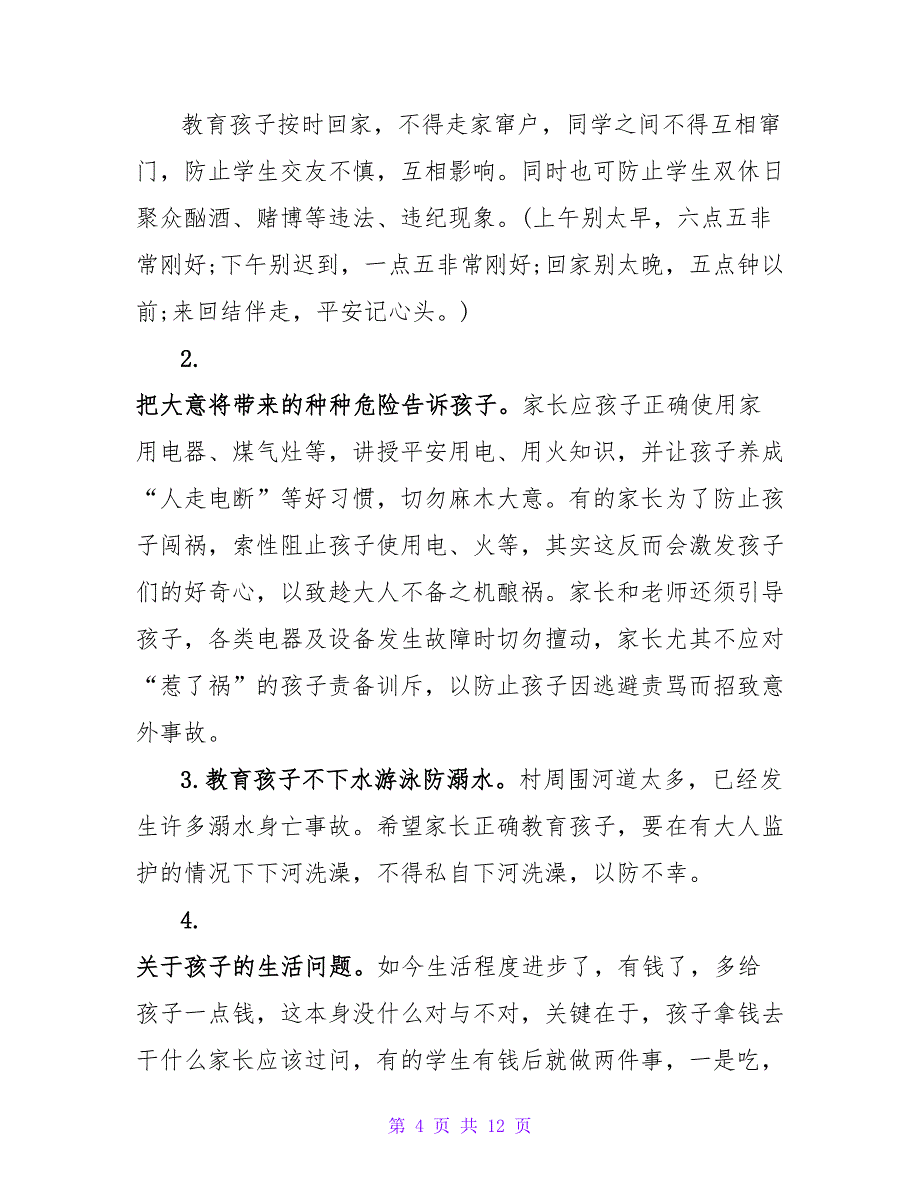 小学阶段的第一次家长会家长会发言稿_第4页