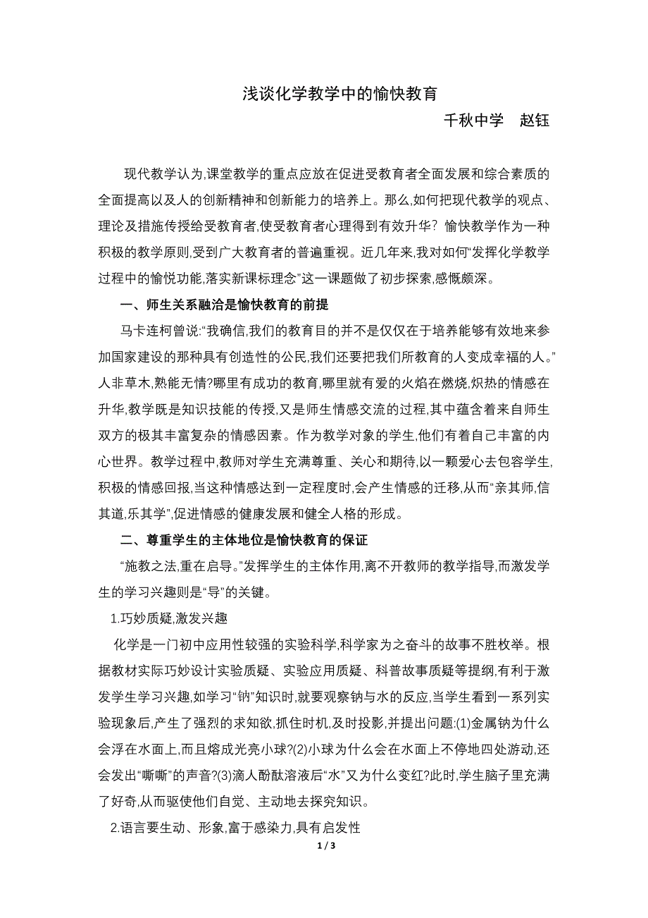 浅谈化学教学中的愉快教育(最终版)_第1页