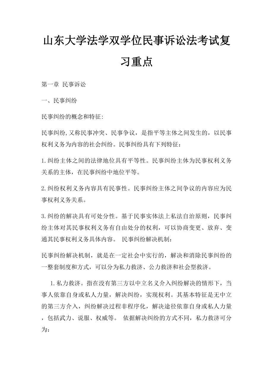 山东大学法学双学位民事诉讼法考试复习重点_第1页