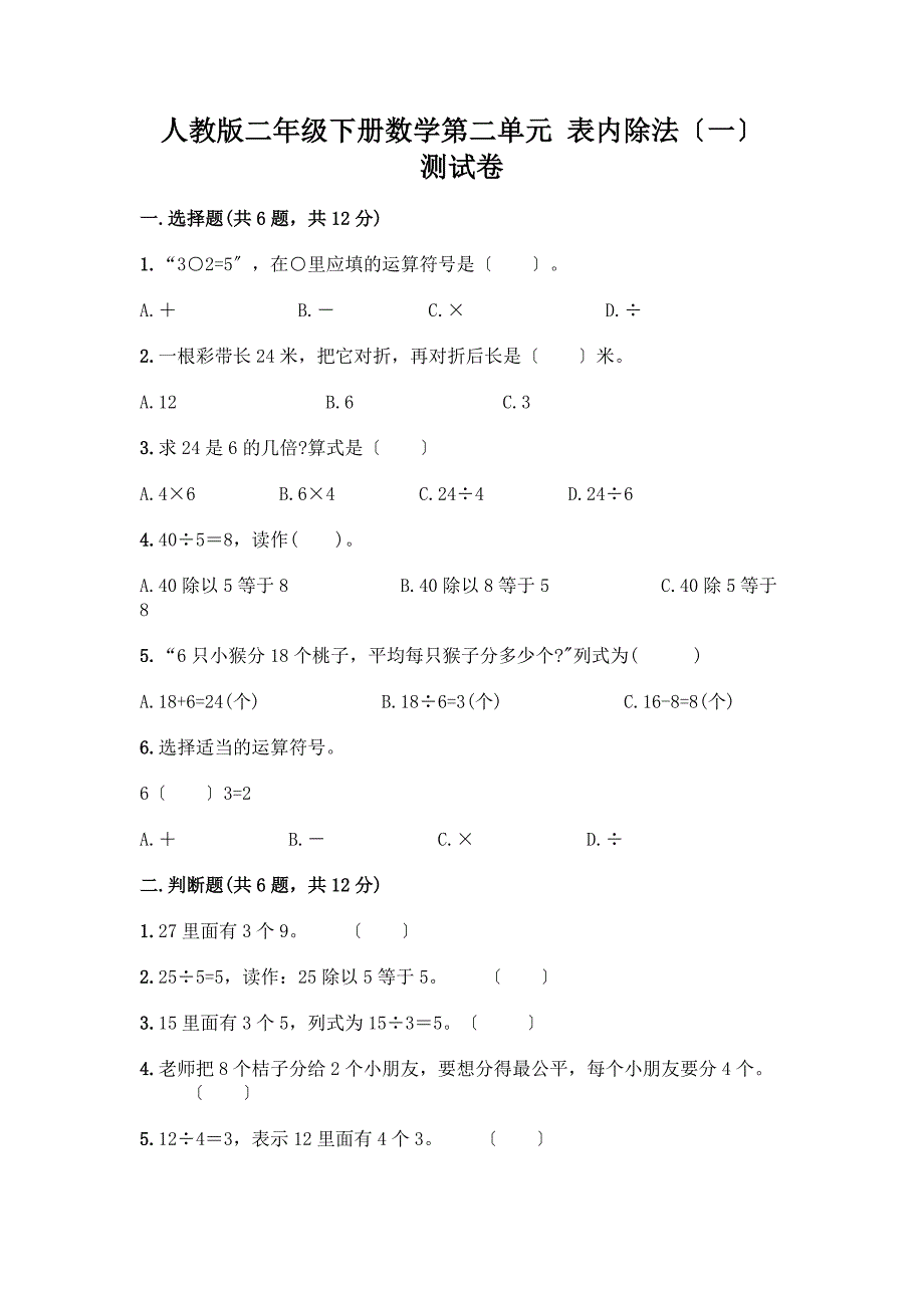 二年级下册数学第二单元-表内除法(一)-测试卷带完整答案(网校专用).docx_第1页