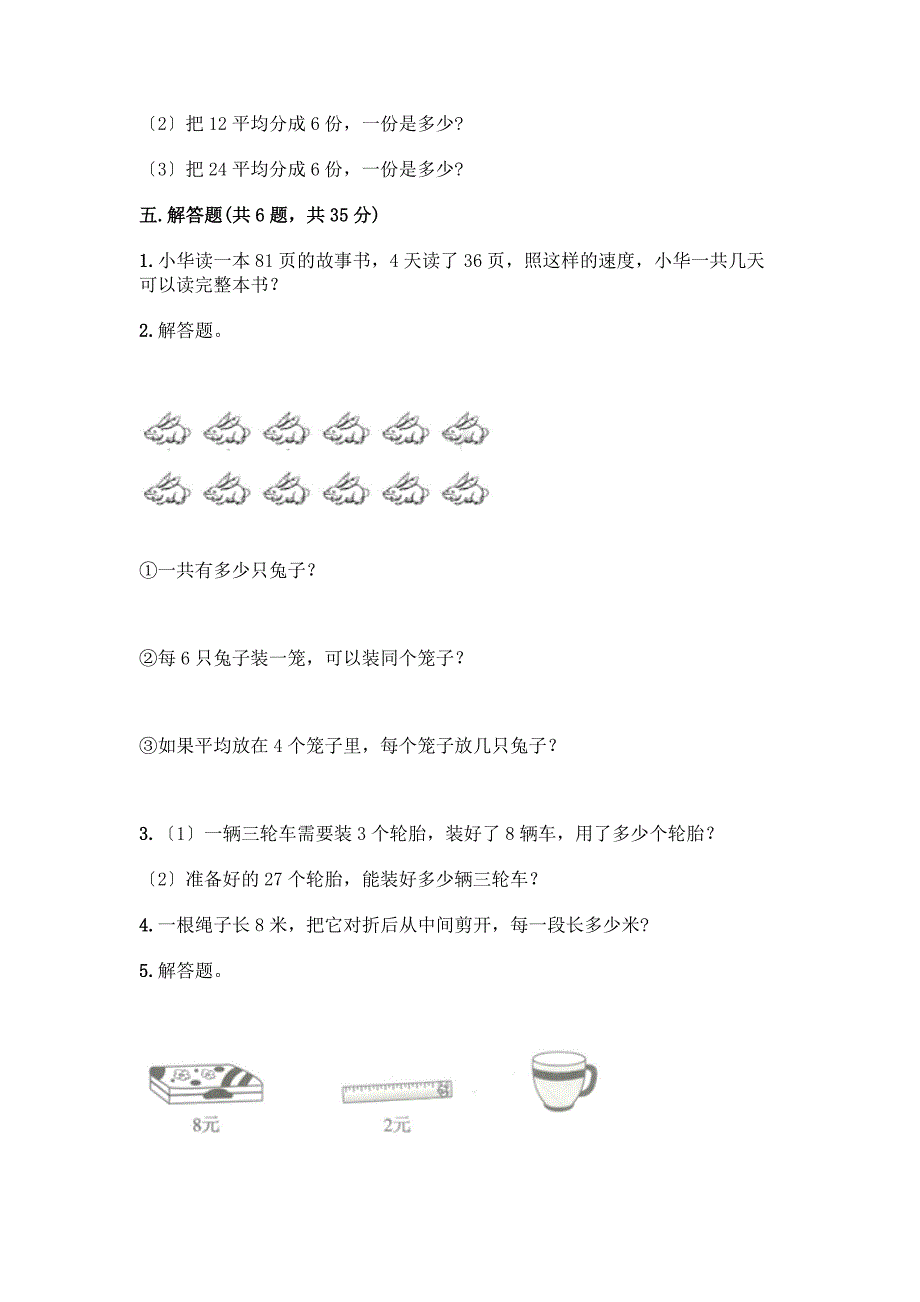 二年级下册数学第二单元-表内除法(一)-测试卷带完整答案(网校专用).docx_第3页