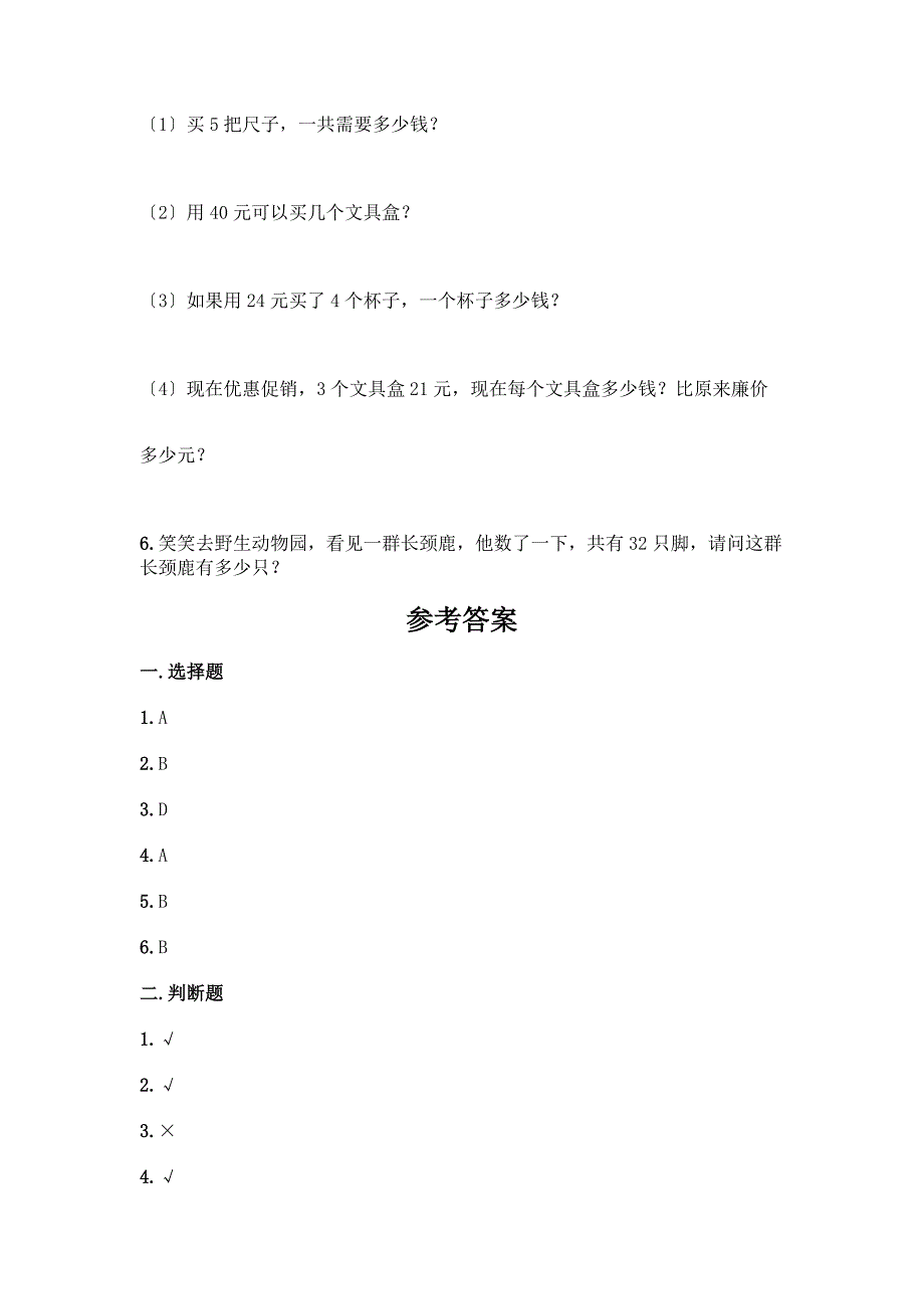 二年级下册数学第二单元-表内除法(一)-测试卷带完整答案(网校专用).docx_第4页