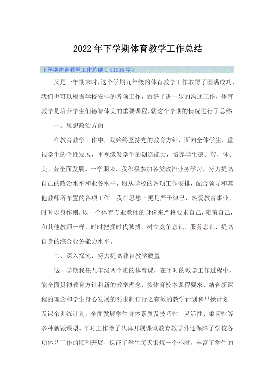 2022年下学期体育教学工作总结 【整合汇编】_第1页