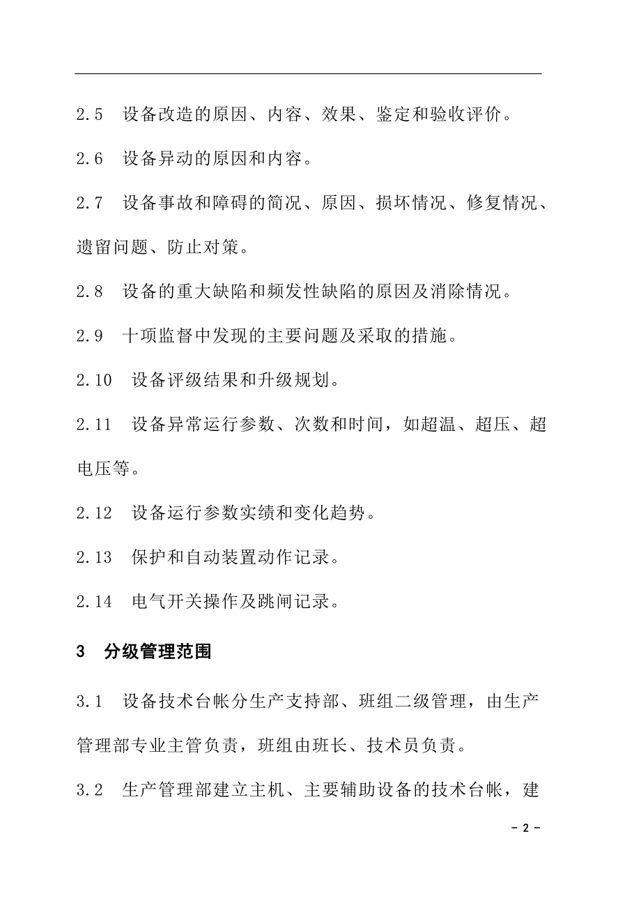 设备技术台帐管理标准_第2页