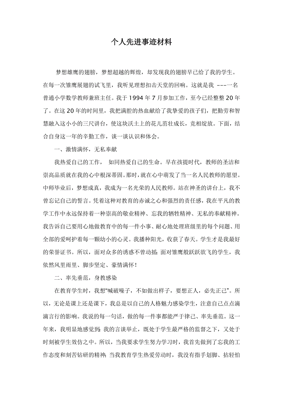 小学数学教师兼班主任个人先进事迹材料_第1页