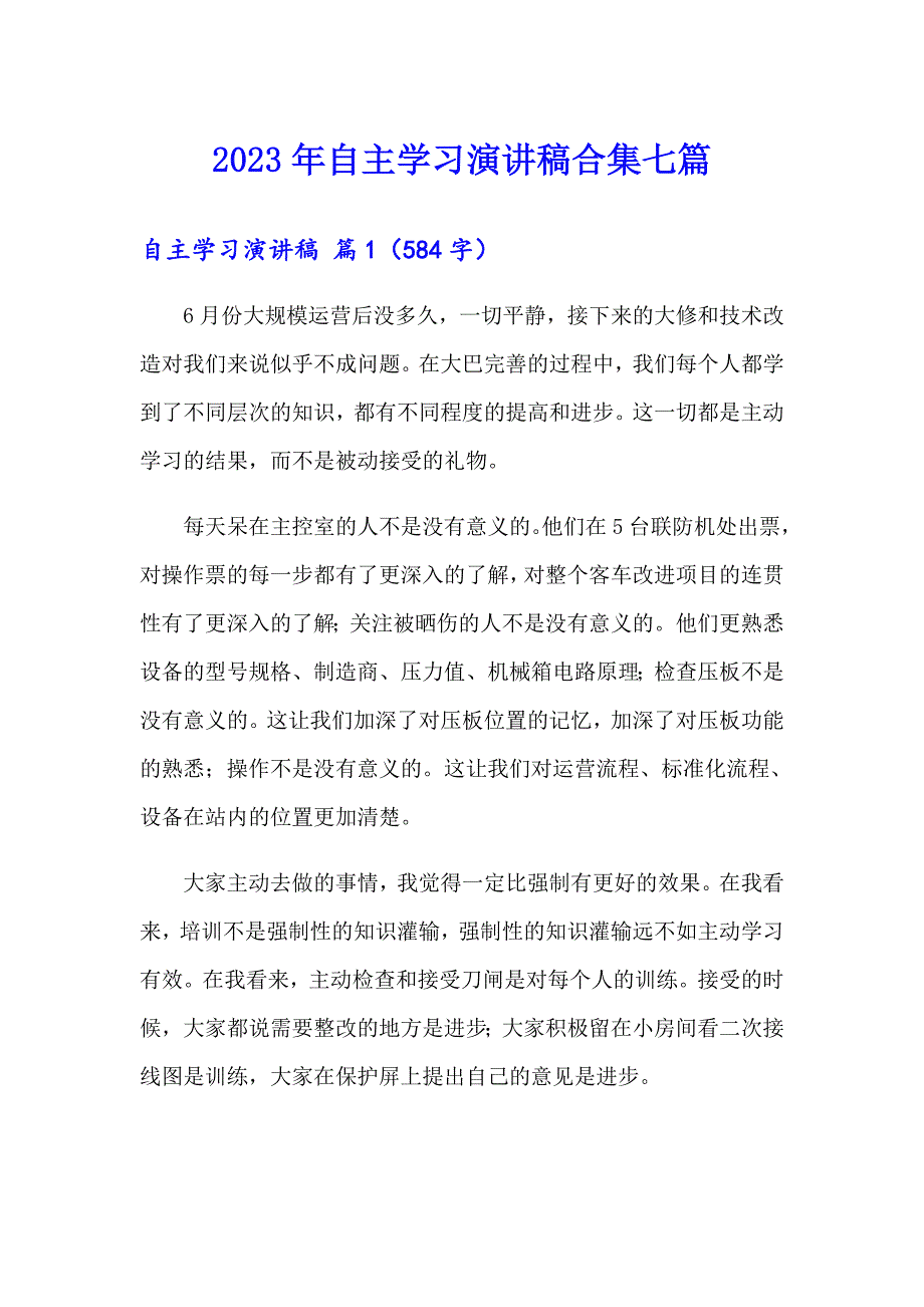 2023年自主学习演讲稿合集七篇_第1页