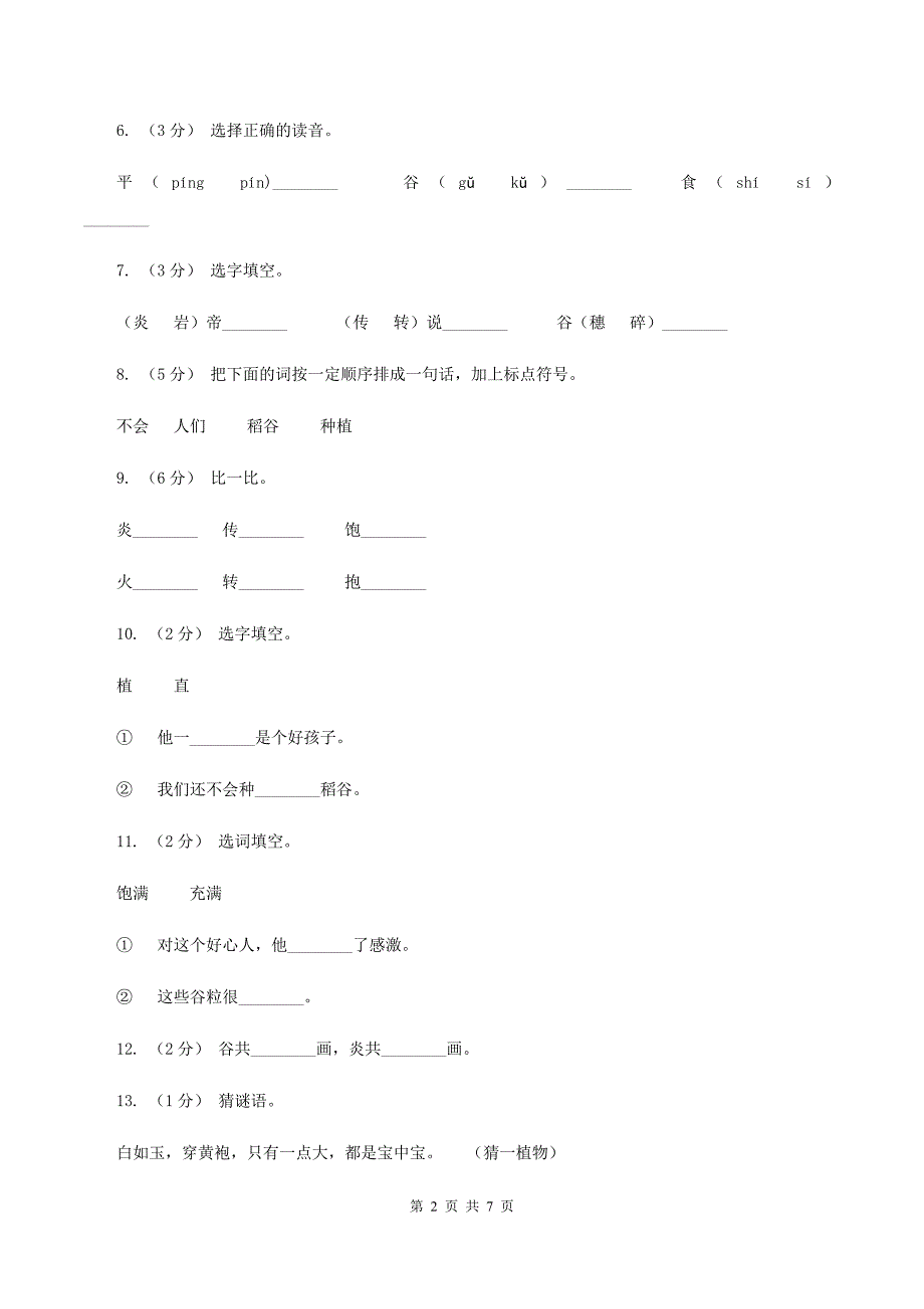 语文s版一年级下册第六单元第26课《炎帝的传说》课时练习C卷_第2页