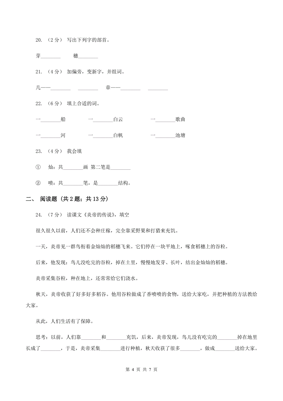 语文s版一年级下册第六单元第26课《炎帝的传说》课时练习C卷_第4页