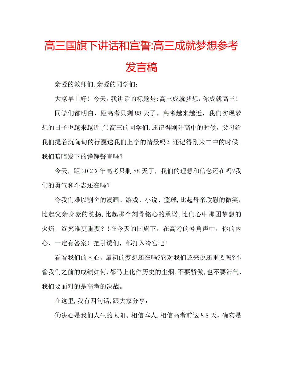 高三国旗下讲话和宣誓高三成就梦想发言稿_第1页