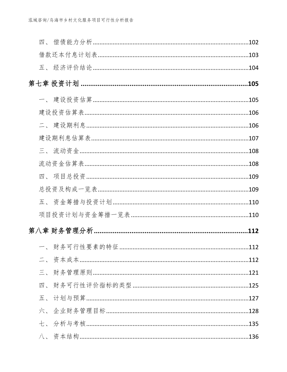 乌海市乡村文化服务项目可行性分析报告参考模板_第3页