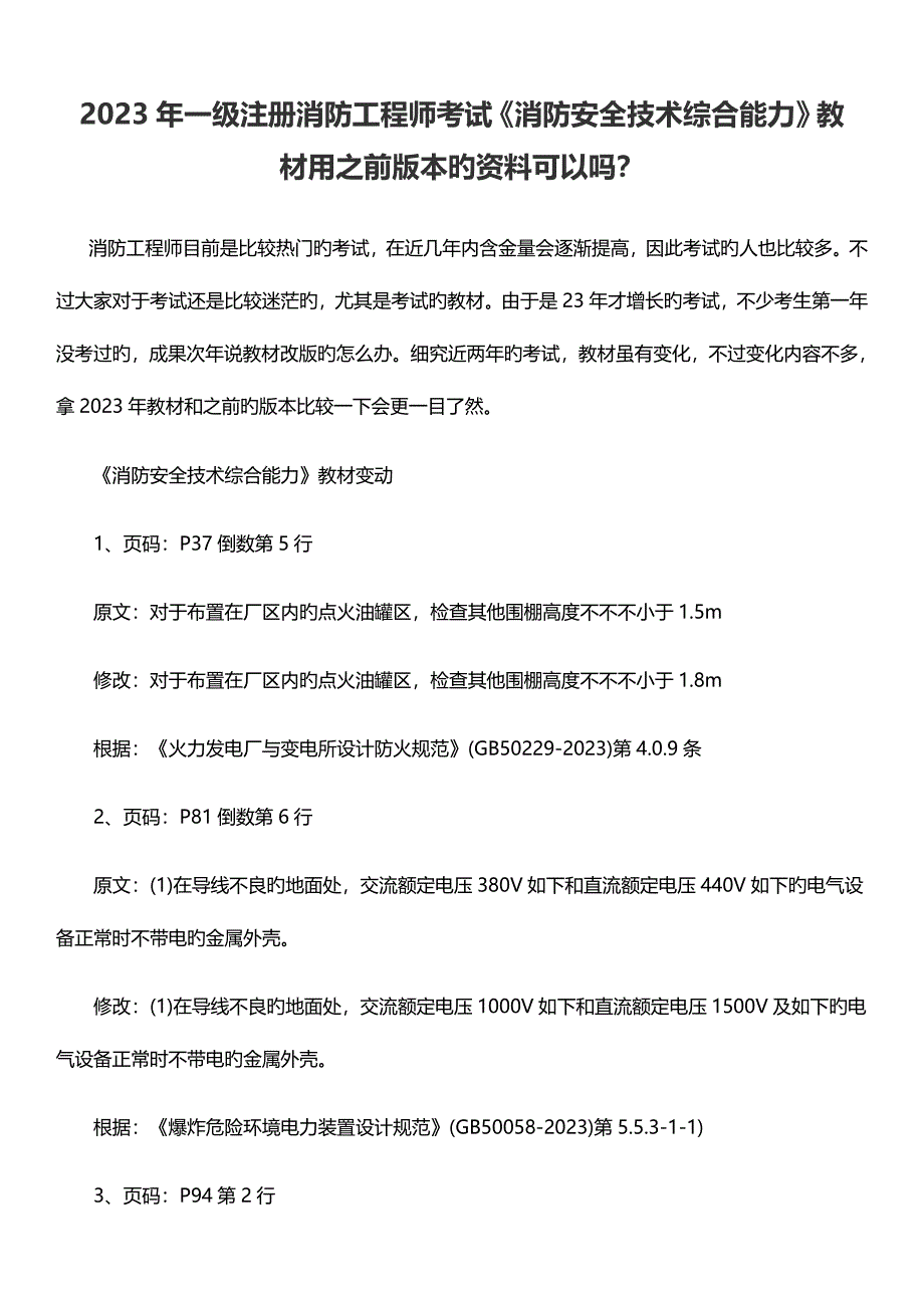 2023年一级注册消防工程师考试消防安全技术综合能力教材用之前版本的资料可以吗？.docx_第1页