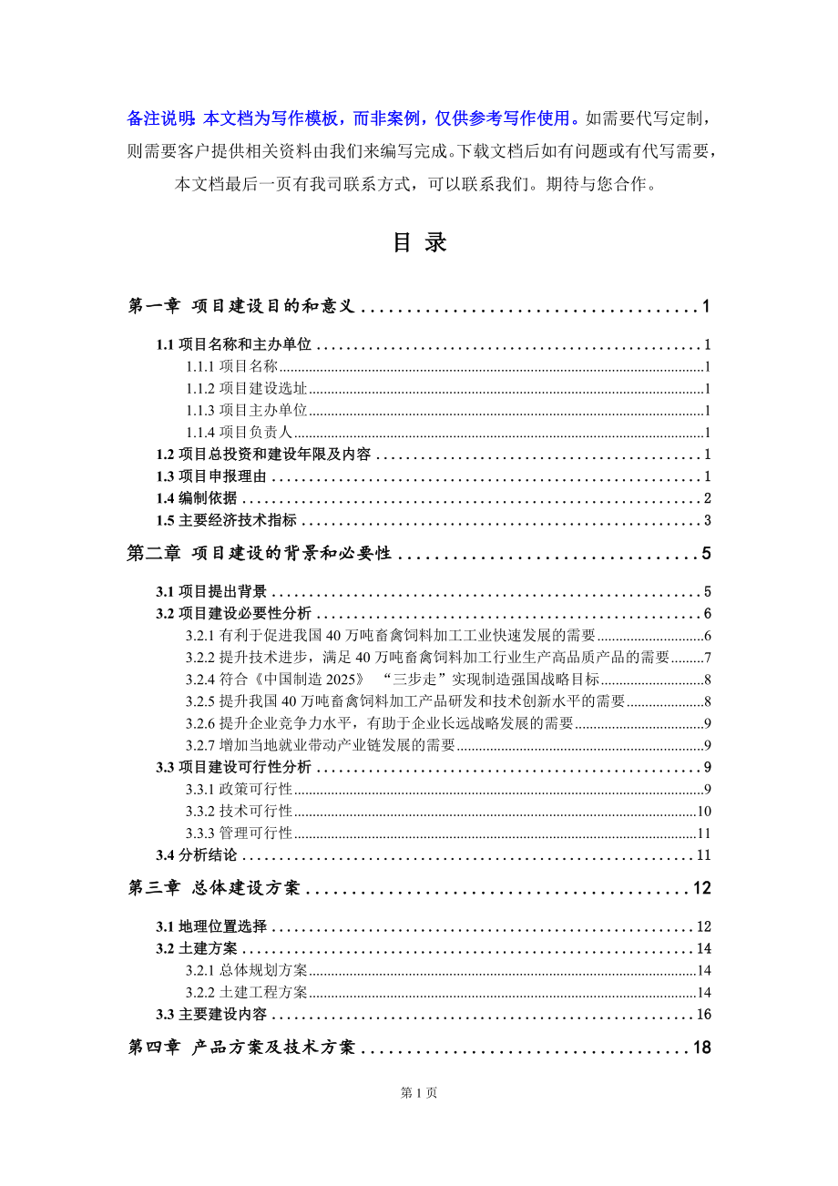 40万吨畜禽饲料加工项目建议书写作模板_第2页