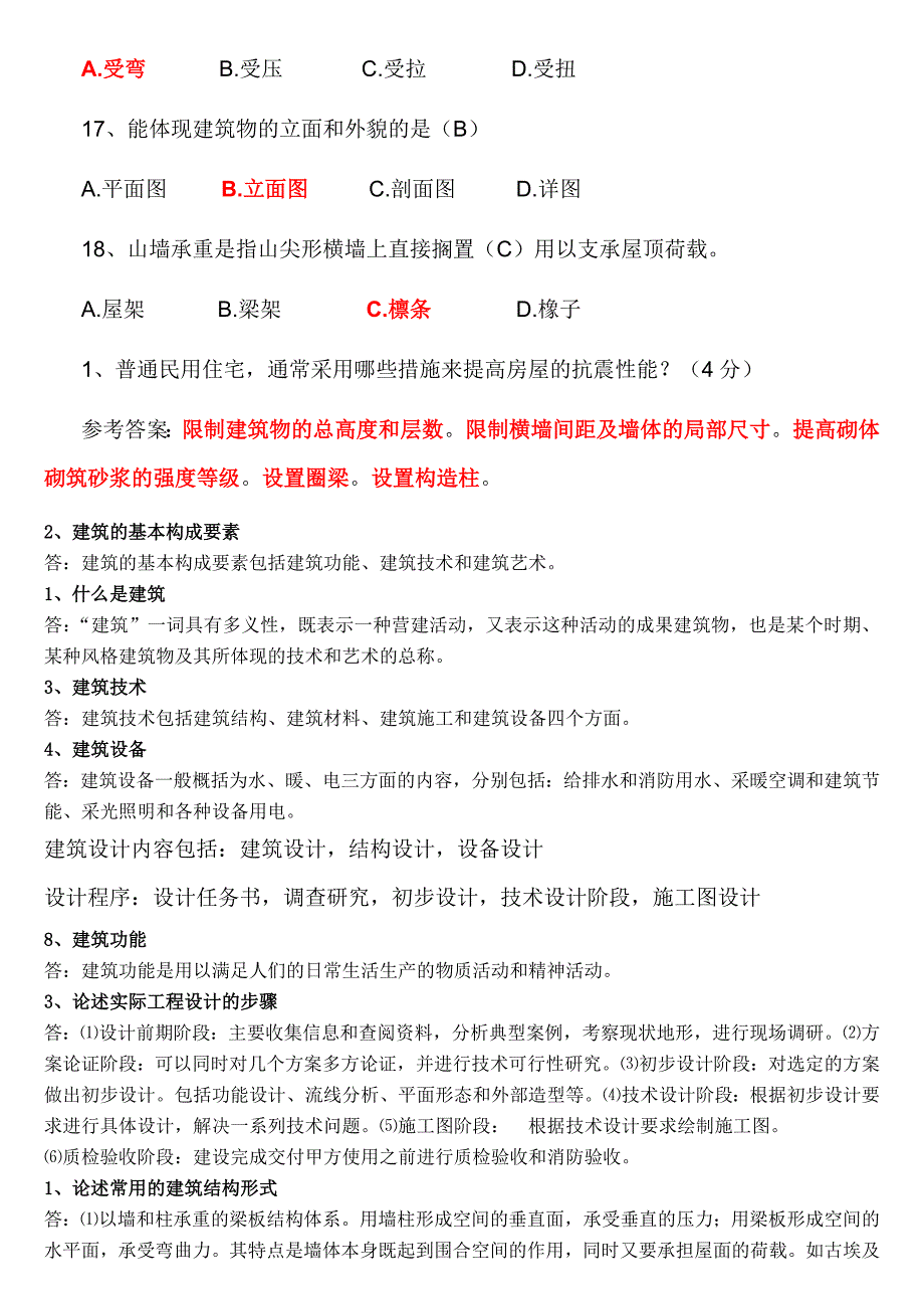 建筑概论试题及参考答案_第4页