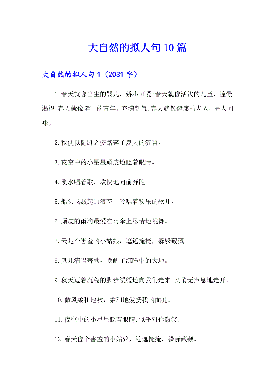 大自然的拟人句10篇_第1页