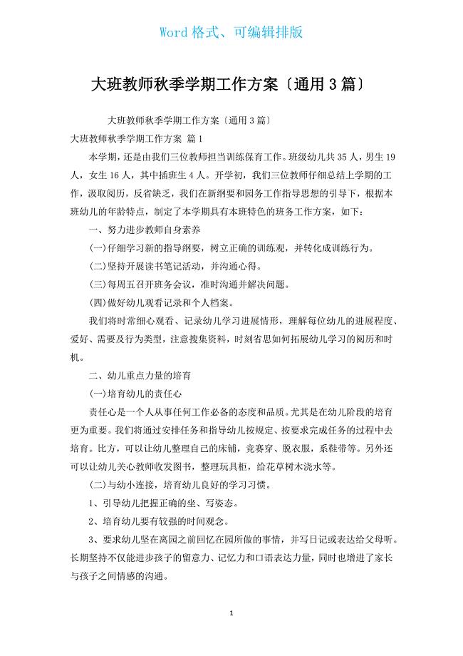 大班老师秋季学期工作计划（通用3篇）.docx