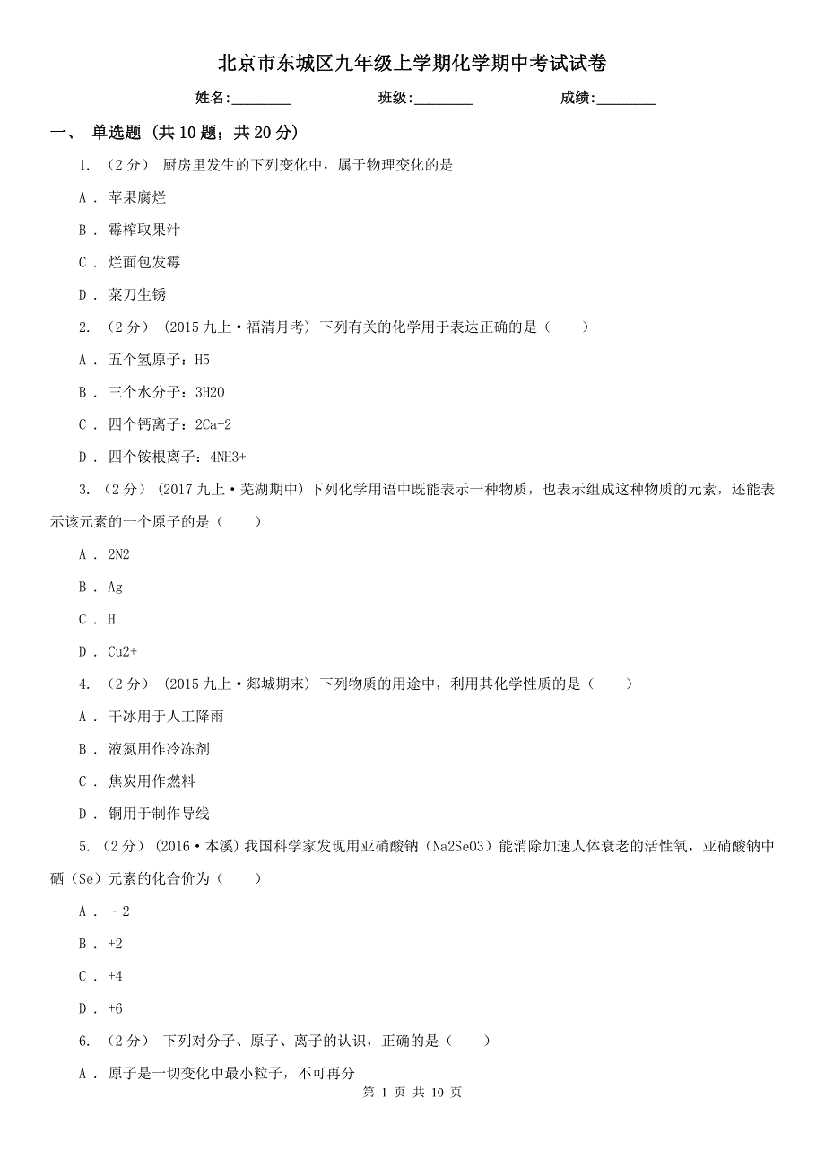 北京市东城区九年级上学期化学期中考试试卷_第1页