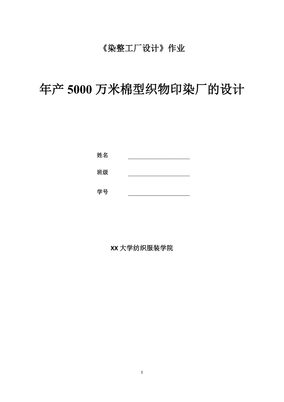 年产5000万米棉型织物印染厂设计.doc_第1页