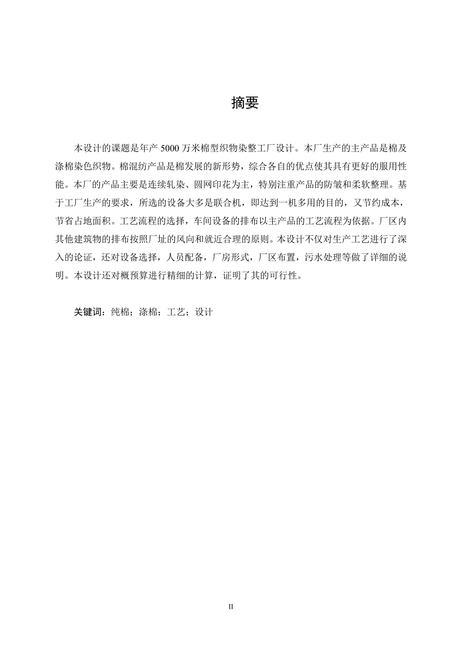 年产5000万米棉型织物印染厂设计.doc_第2页