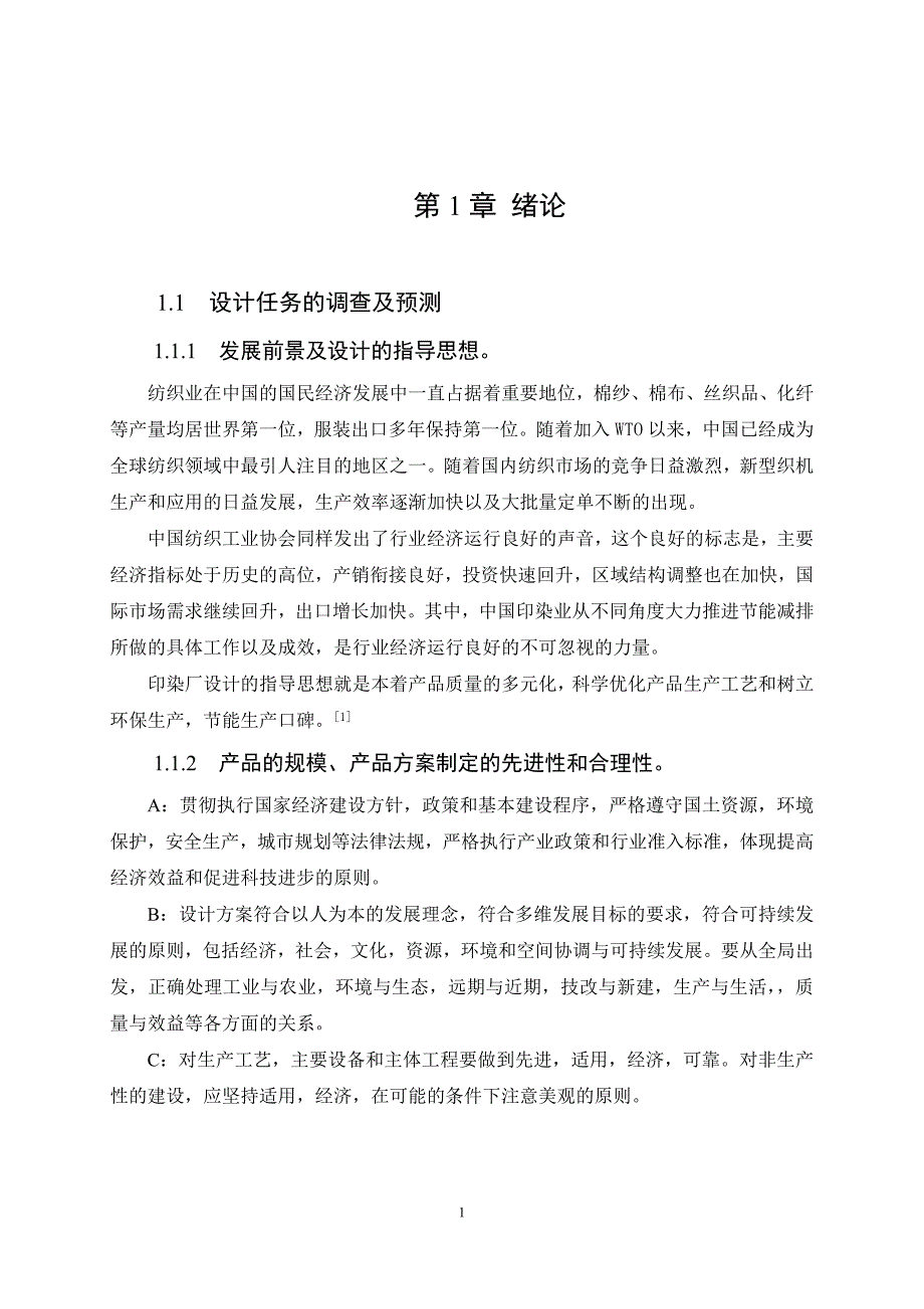 年产5000万米棉型织物印染厂设计.doc_第4页