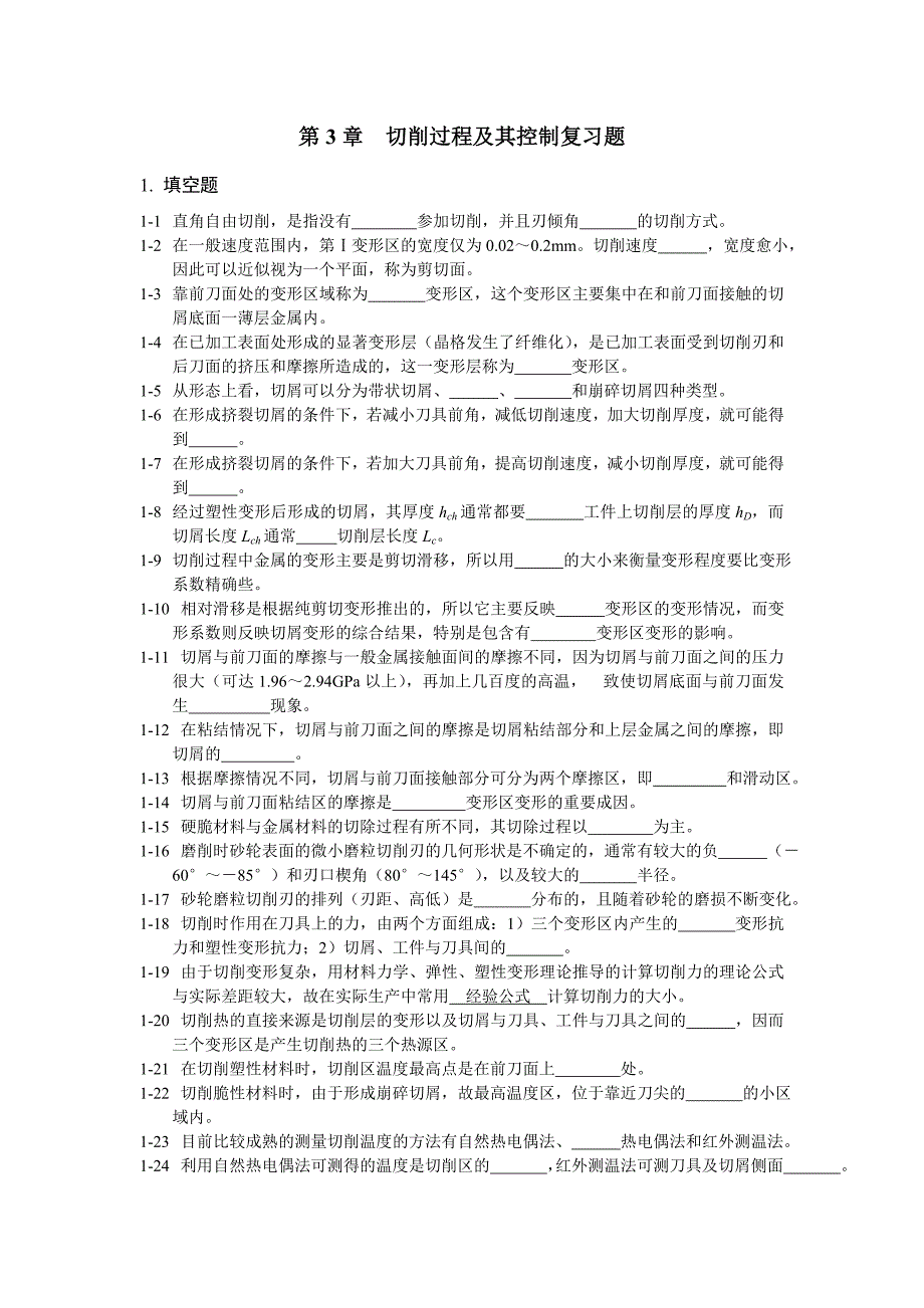 第3章切削过程及其控制复习题_第1页