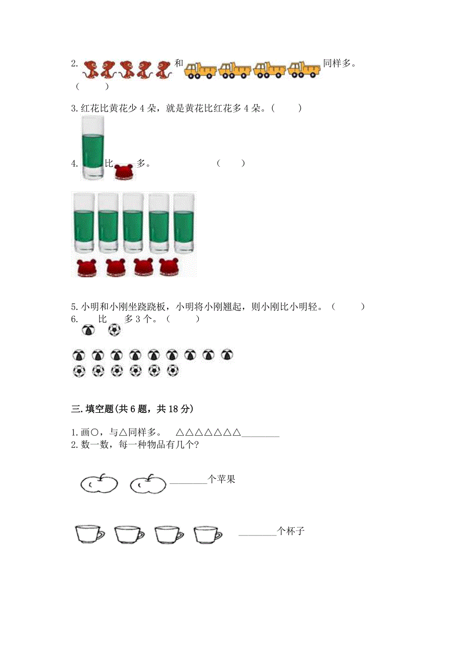 北师大版一年级上册数学第一单元-生活中的数-测试卷【精练】.docx_第3页