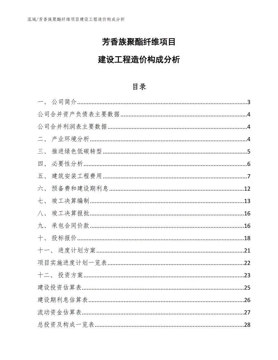 芳香族聚酯纤维项目建设工程造价构成分析_参考_第1页