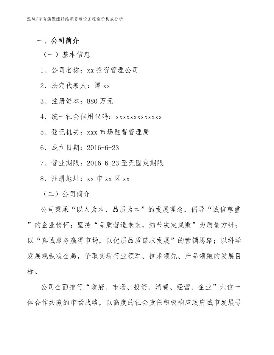 芳香族聚酯纤维项目建设工程造价构成分析_参考_第3页