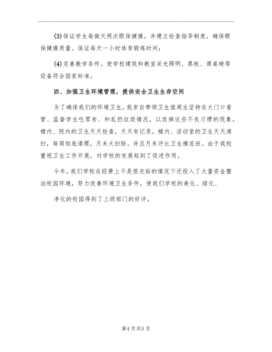 小学卫生室工作总结范文_第4页