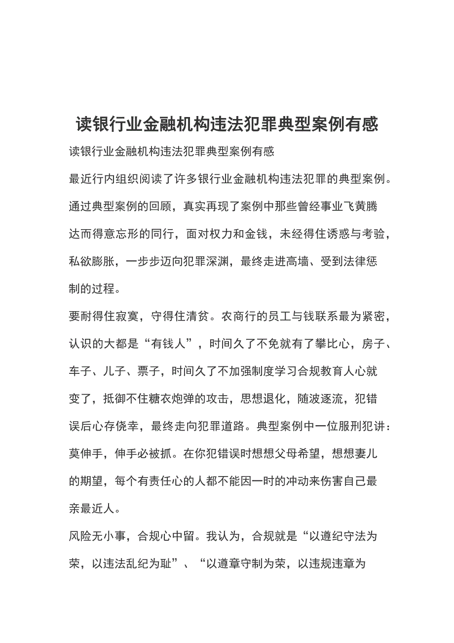 读银行业金融机构违法犯罪典型案例有感_第1页