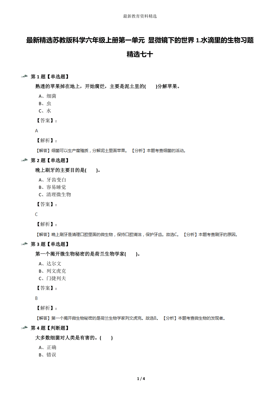 最新精选苏教版科学六年级上册第一单元-显微镜下的世界1.水滴里的生物习题精选七十_第1页