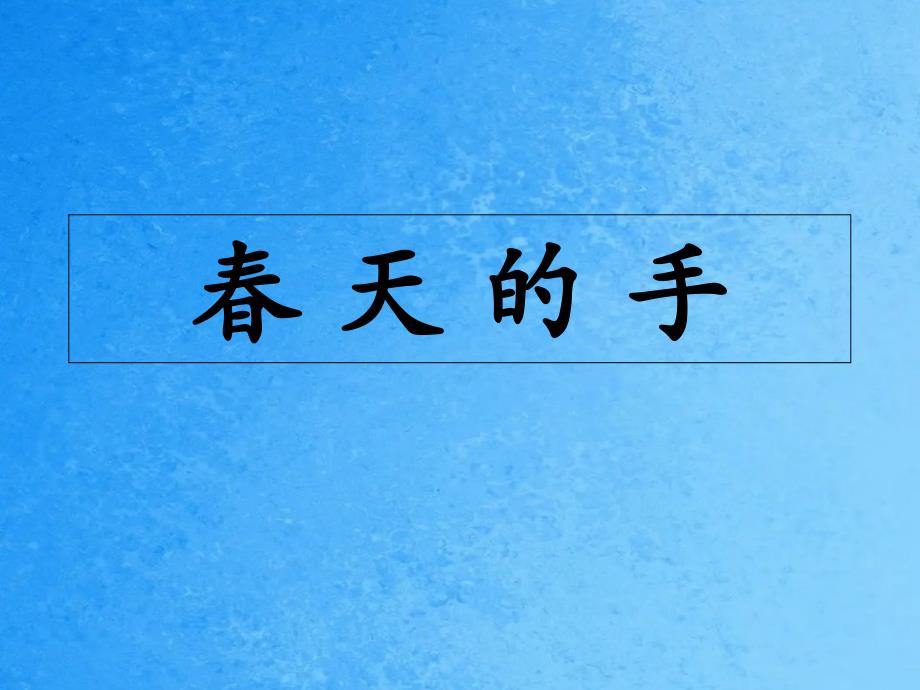 一年级下册语文3天的手1北师大版ppt课件_第1页