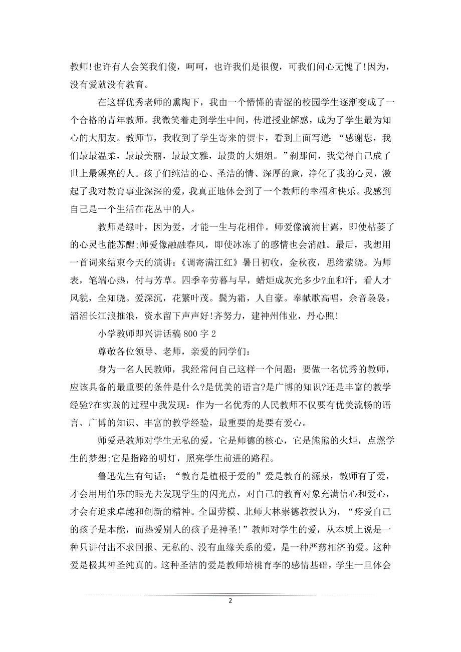 小学教师即兴讲话稿800字_第2页