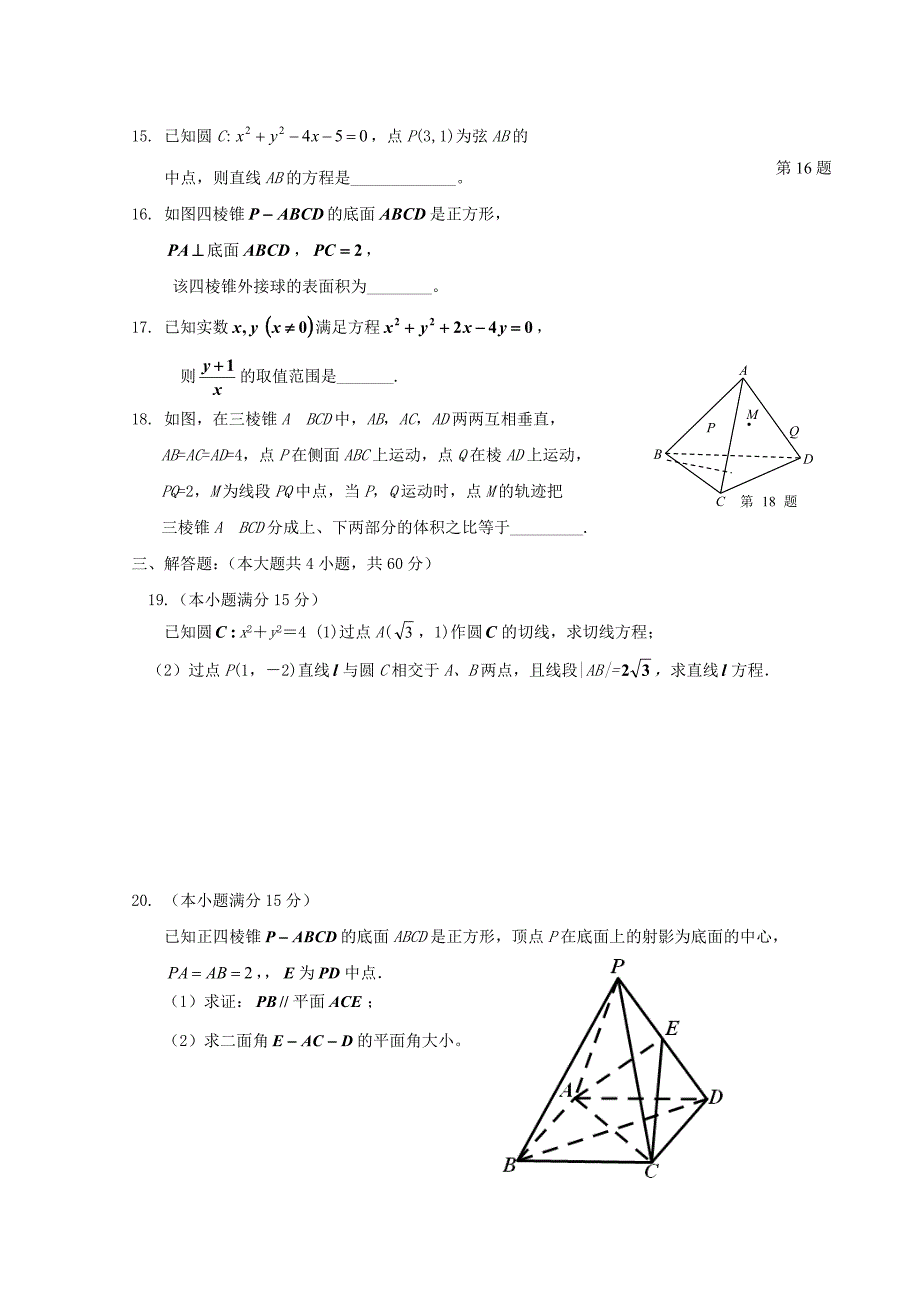 浙江省桐乡市凤鸣高级中学2017-2018学年高二数学上学期期中试题_第3页