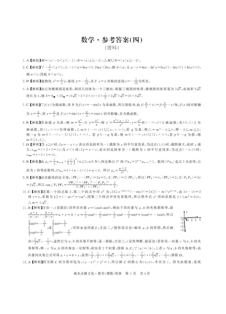 最新河北省衡水中学高三第四次联考数学理试卷及答案_第5页