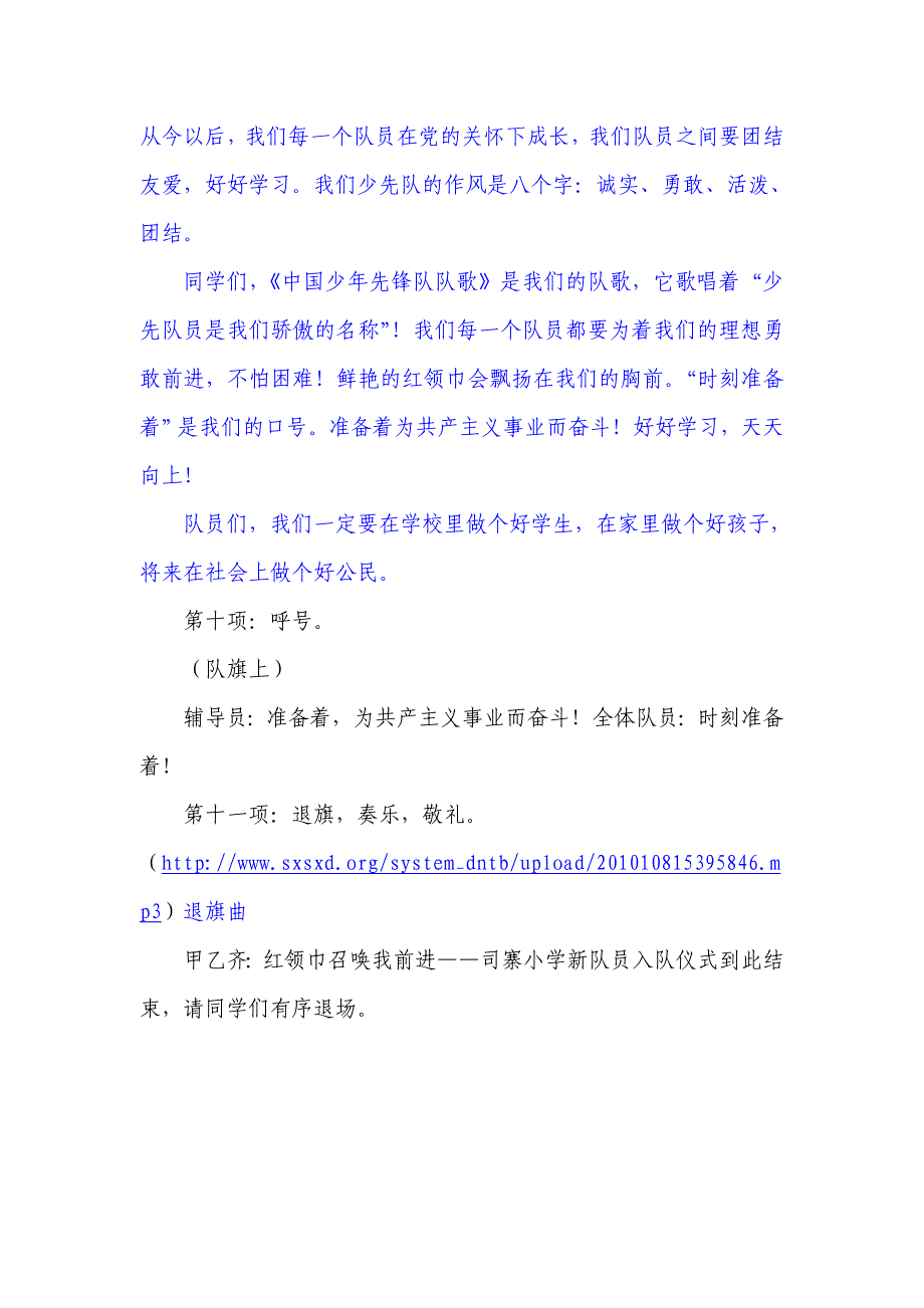 南村镇司寨小学少先队入队仪式程序(带音乐下载链接、带发言稿).doc_第5页