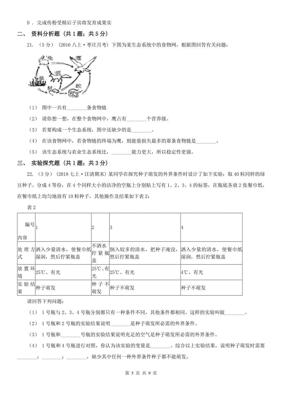 江苏省苏州市七年级上学期生物第三次月考试卷_第5页