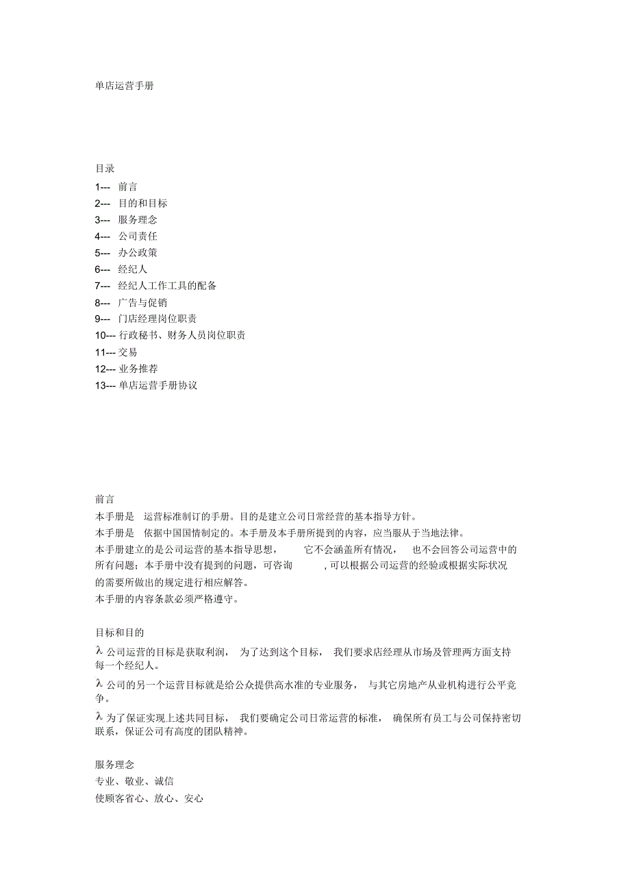 单店运营手册_第1页