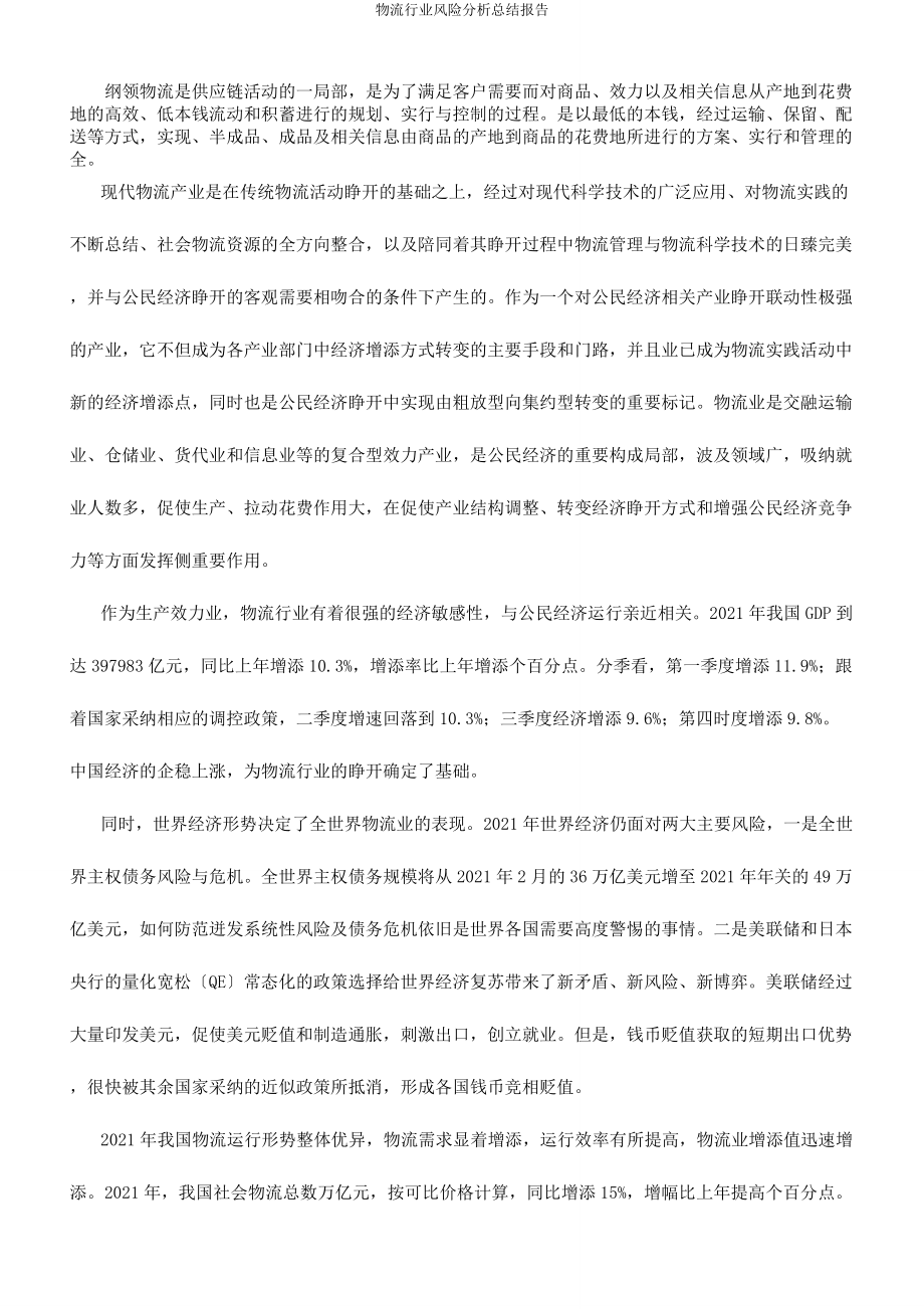 物流行业风险解析总结报告.docx_第1页