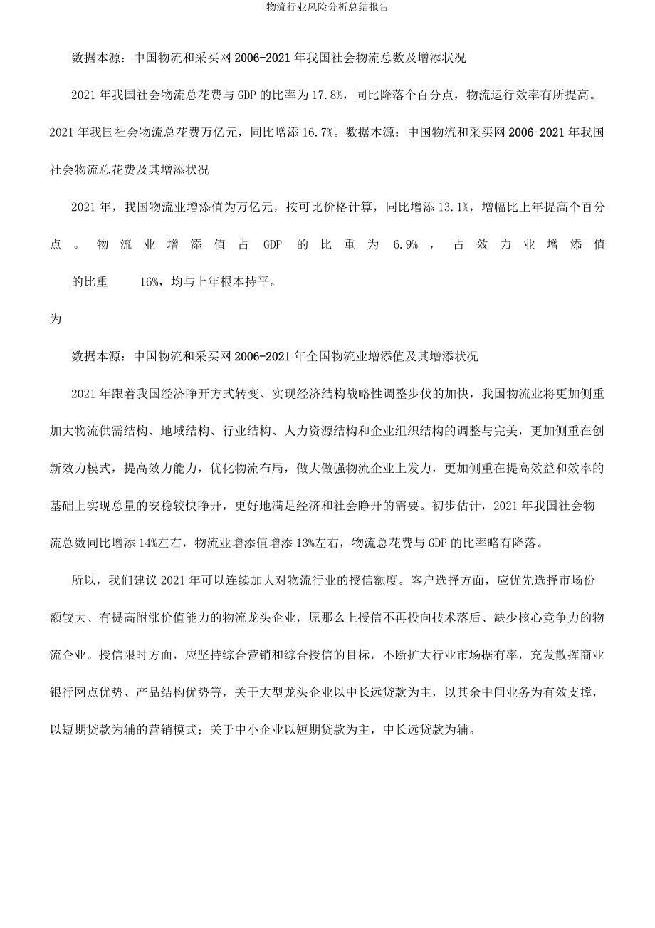 物流行业风险解析总结报告.docx_第3页