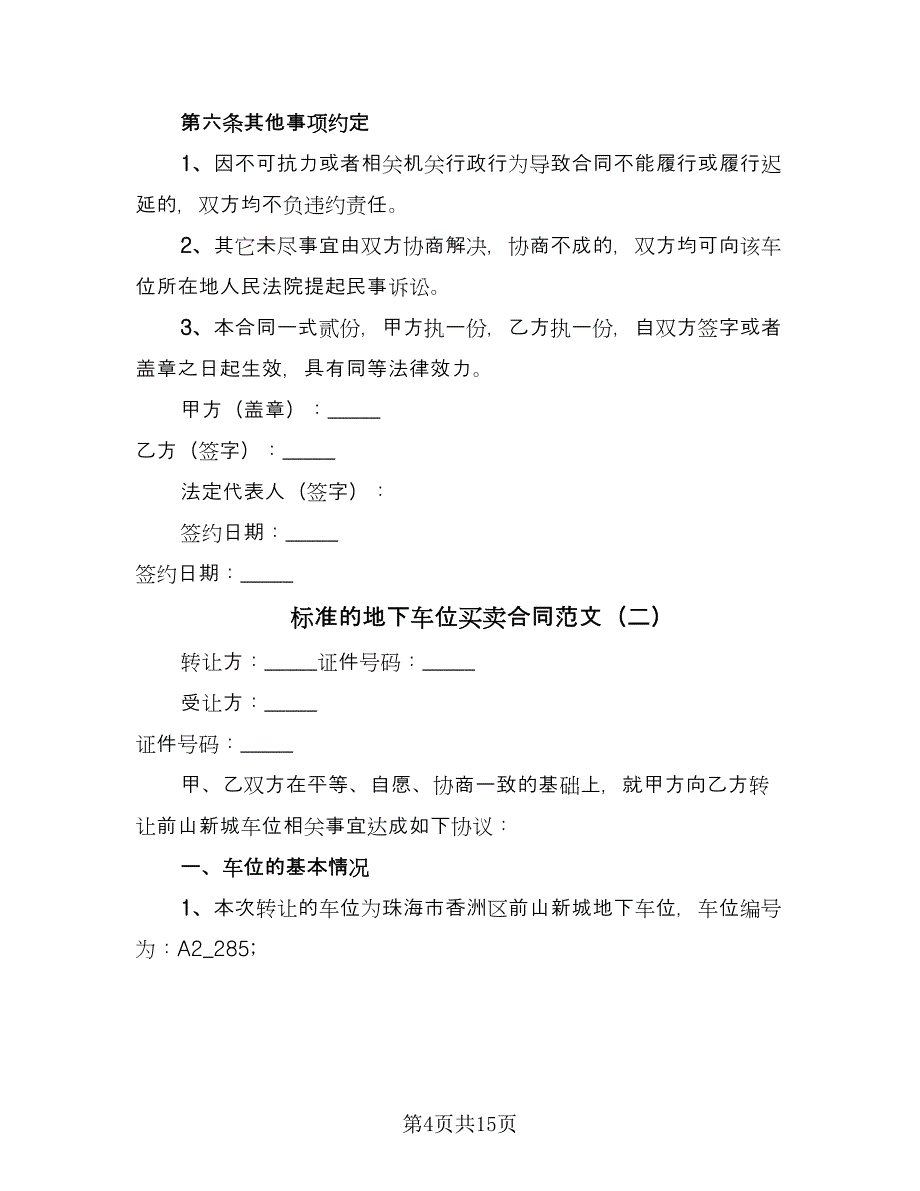 标准的地下车位买卖合同范文（六篇）_第4页